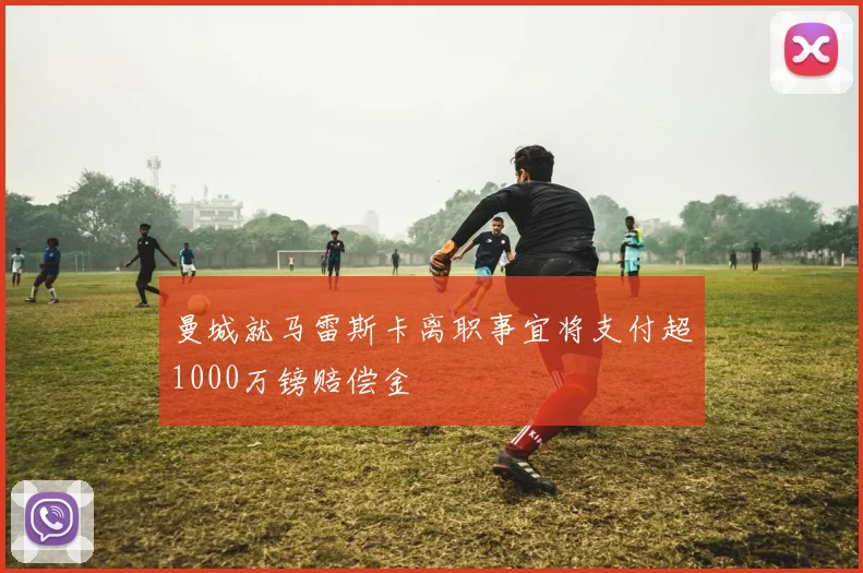 曼城就马雷斯卡离职事宜将支付超1000万镑赔偿金