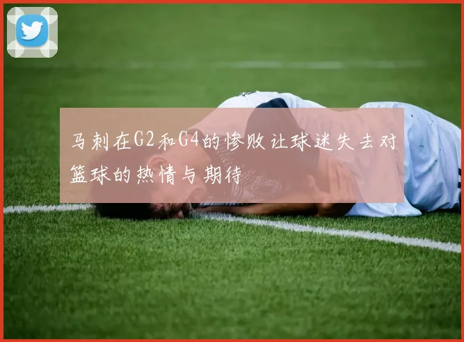 马刺在G2和G4的惨败让球迷失去对篮球的热情与期待