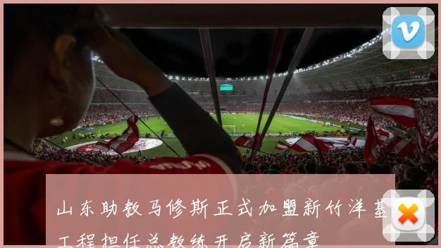山东助教马修斯正式加盟新竹洋基工程担任总教练开启新篇章