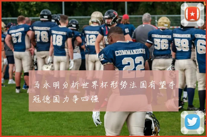 马永明分析世界杯形势法国有望夺冠德国力争四强