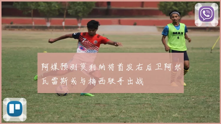阿媒预测莫利纳将首发右后卫阿尔瓦雷斯或与梅西联手出战