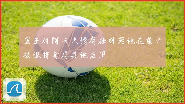 国王对阿卡夫情有独钟若他在前六被选将考虑其他后卫