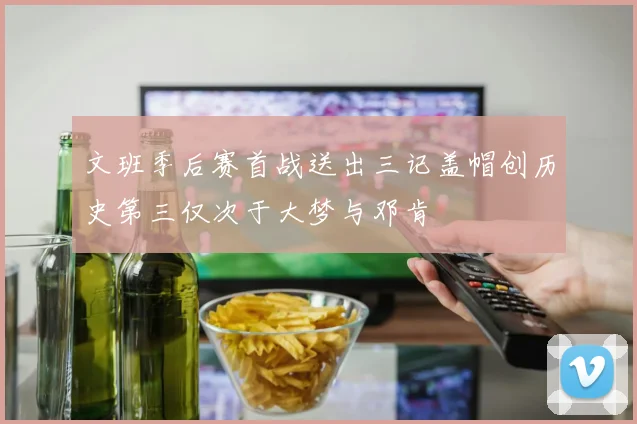 文班季后赛首战送出三记盖帽创历史第三仅次于大梦与邓肯